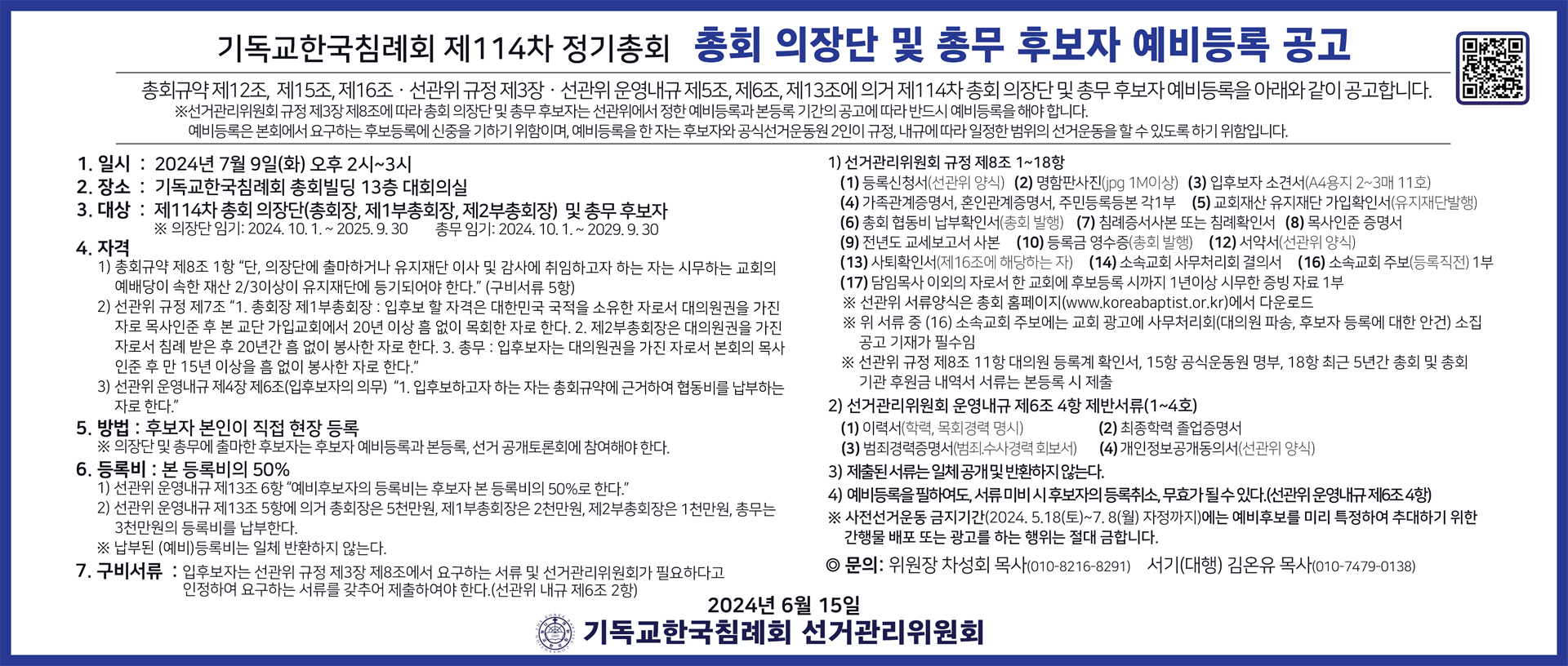 2024-0611총회 의장단 및 총무 후보자 예비등록공고.png