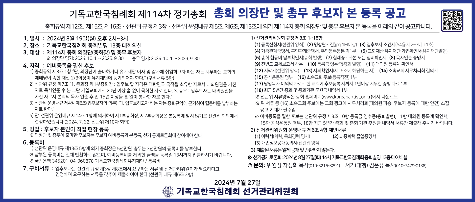 2024-0723 총회 의장단 및 총무 후보자 본등록공고.png