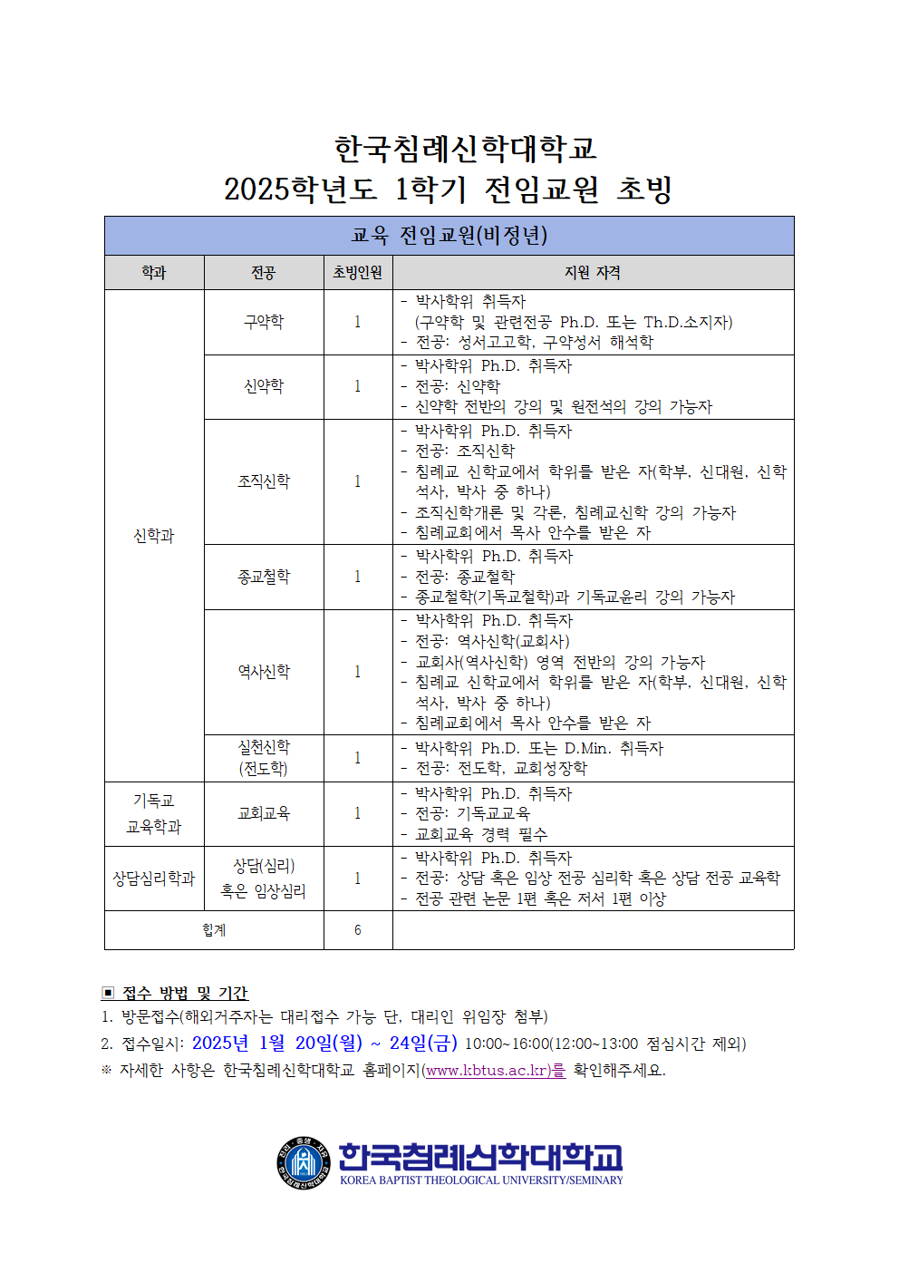 2025학년도 1학기 전임교원 초빙(한국침례신학대학교)-총회001.png