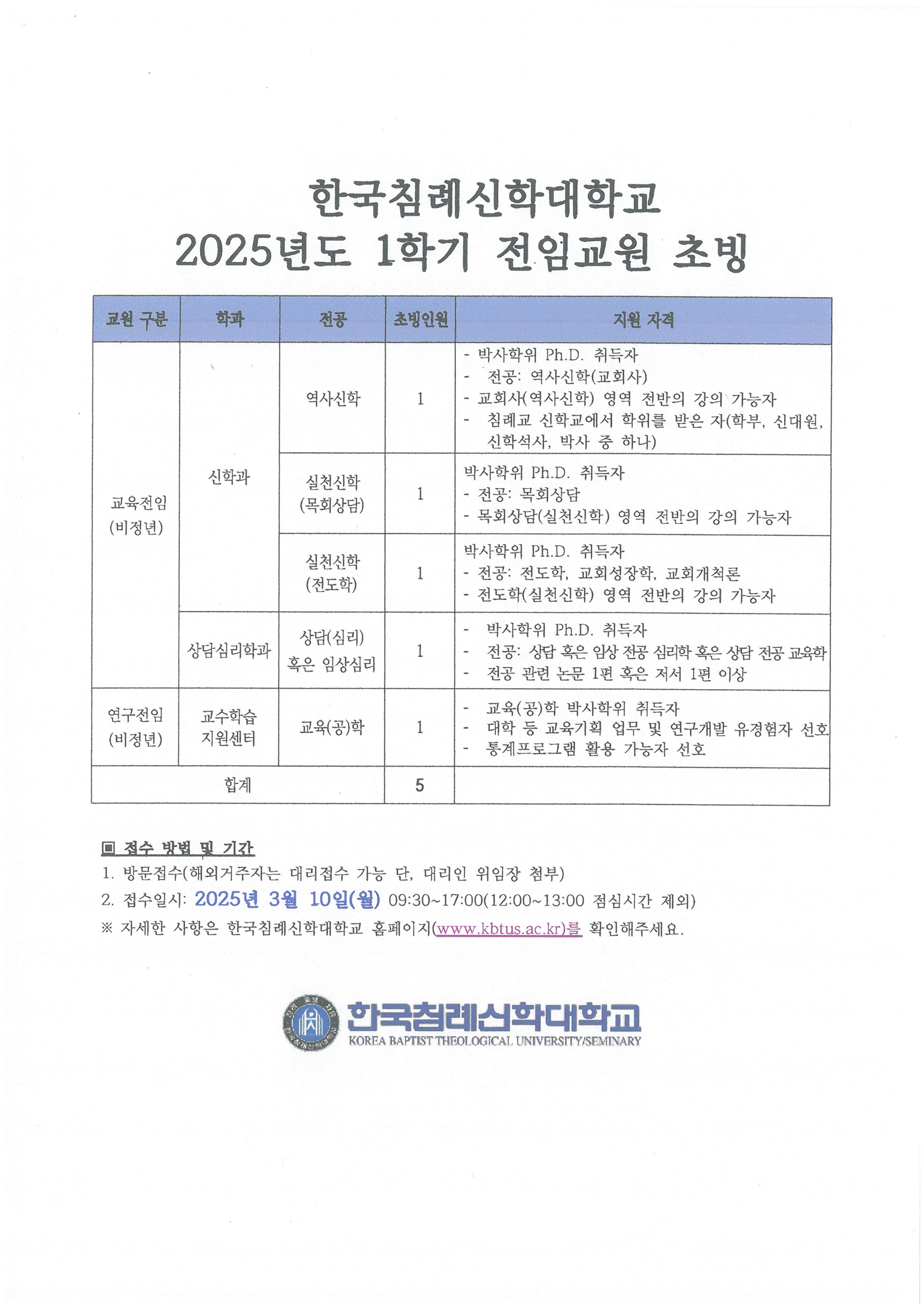 한국침례신학대학교 2025학년도 1학기 전임교원 초빙.png