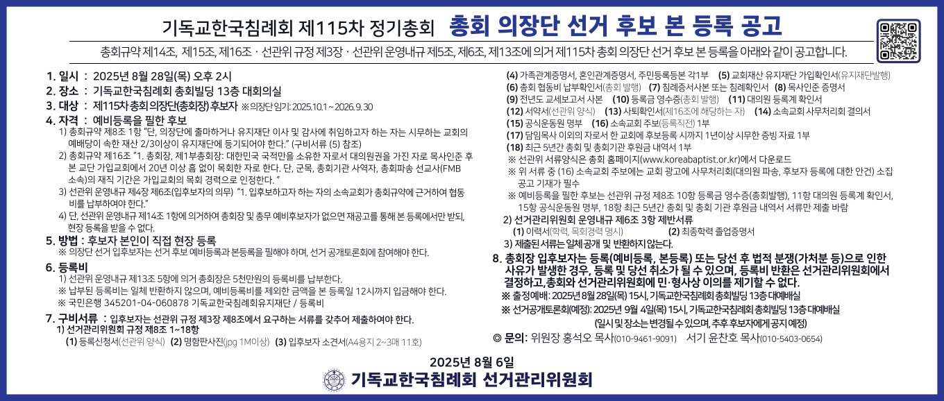 2025-0804 총회 의장단 및 총무 후보자 본등록공고_1.png