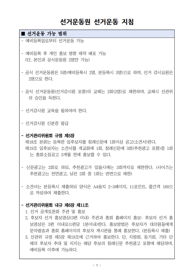 선거운동원 선거운동 지침_1.png