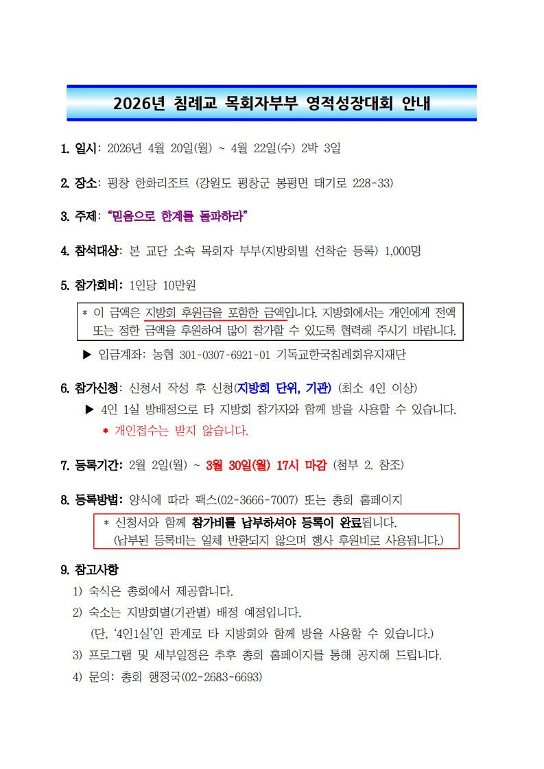 115-151 2026년 침례교 목회자부부 영적성장대회 개최 공지의 건_1.png 115-151 2026년 침례교 목회자부부 영적성장대회 개최 공지의 건_1.png