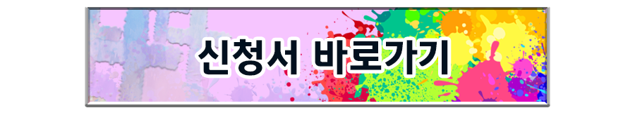 신청하기.png