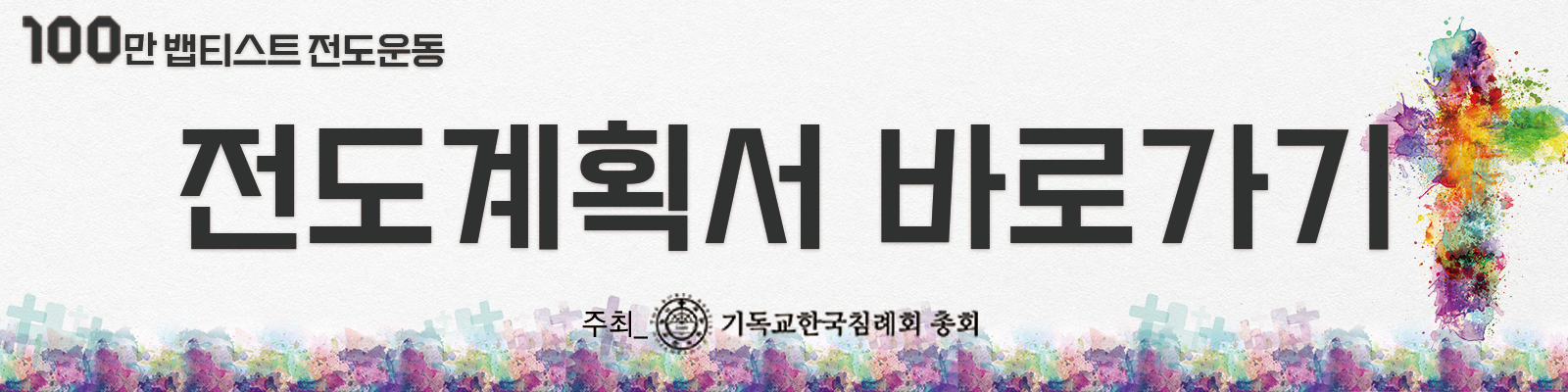 전도계획서 바로가기.png