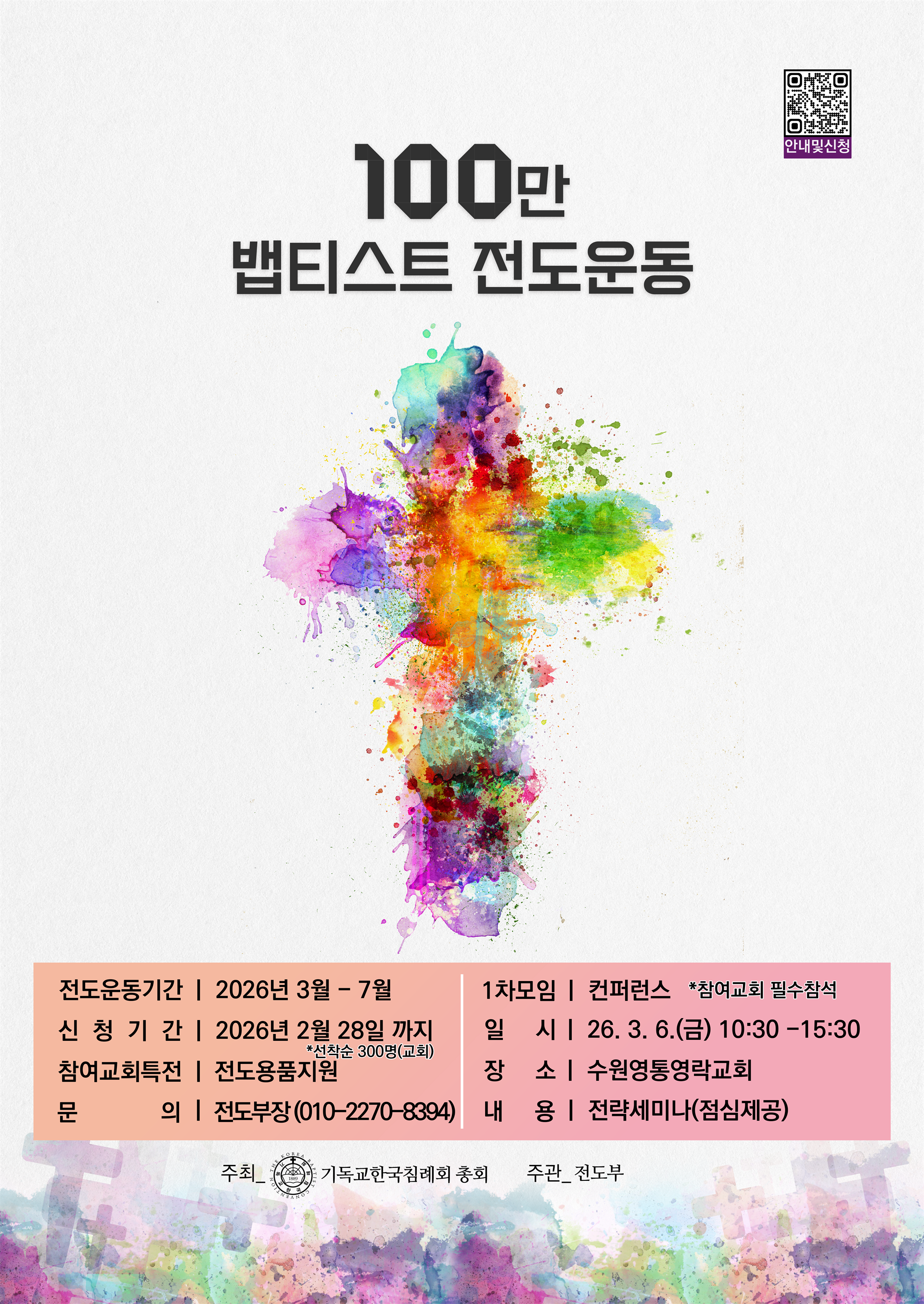 100만 뱁티스트포스터 2026년.png