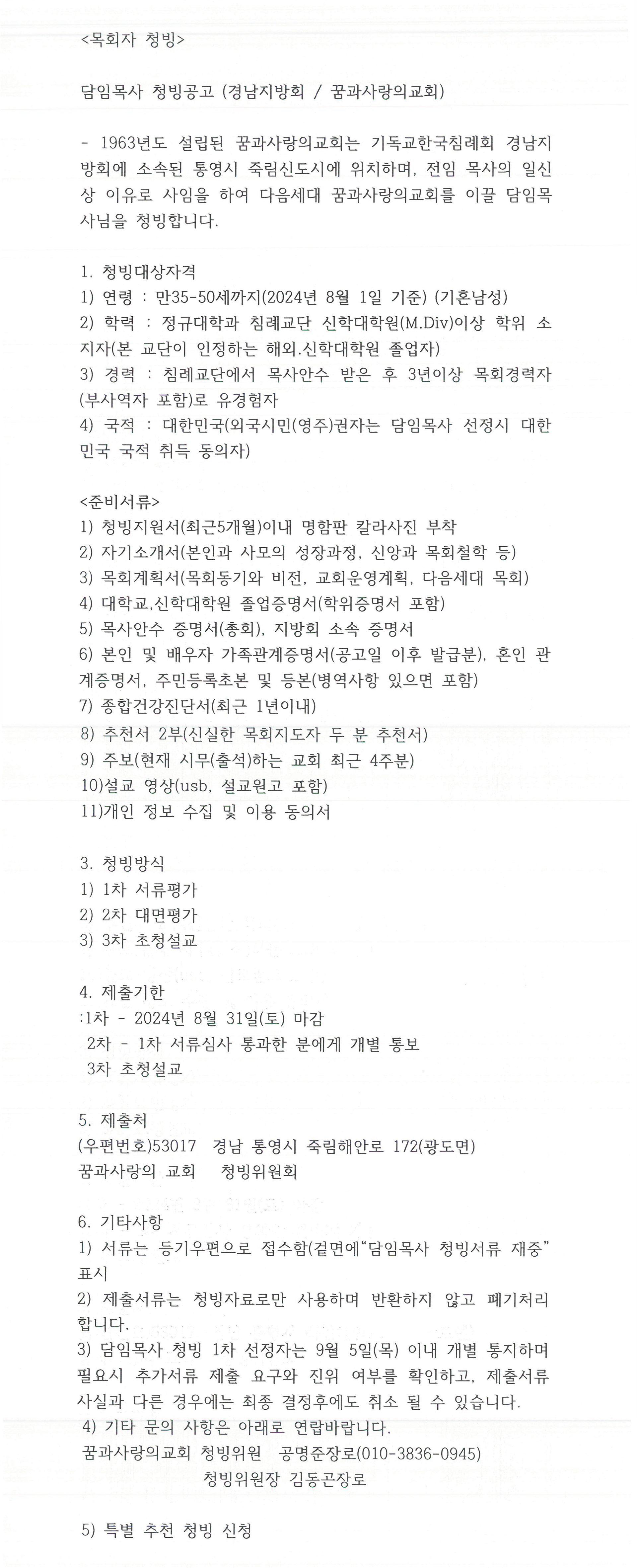 꿈과사랑의교회 목회자 청빙공고.png