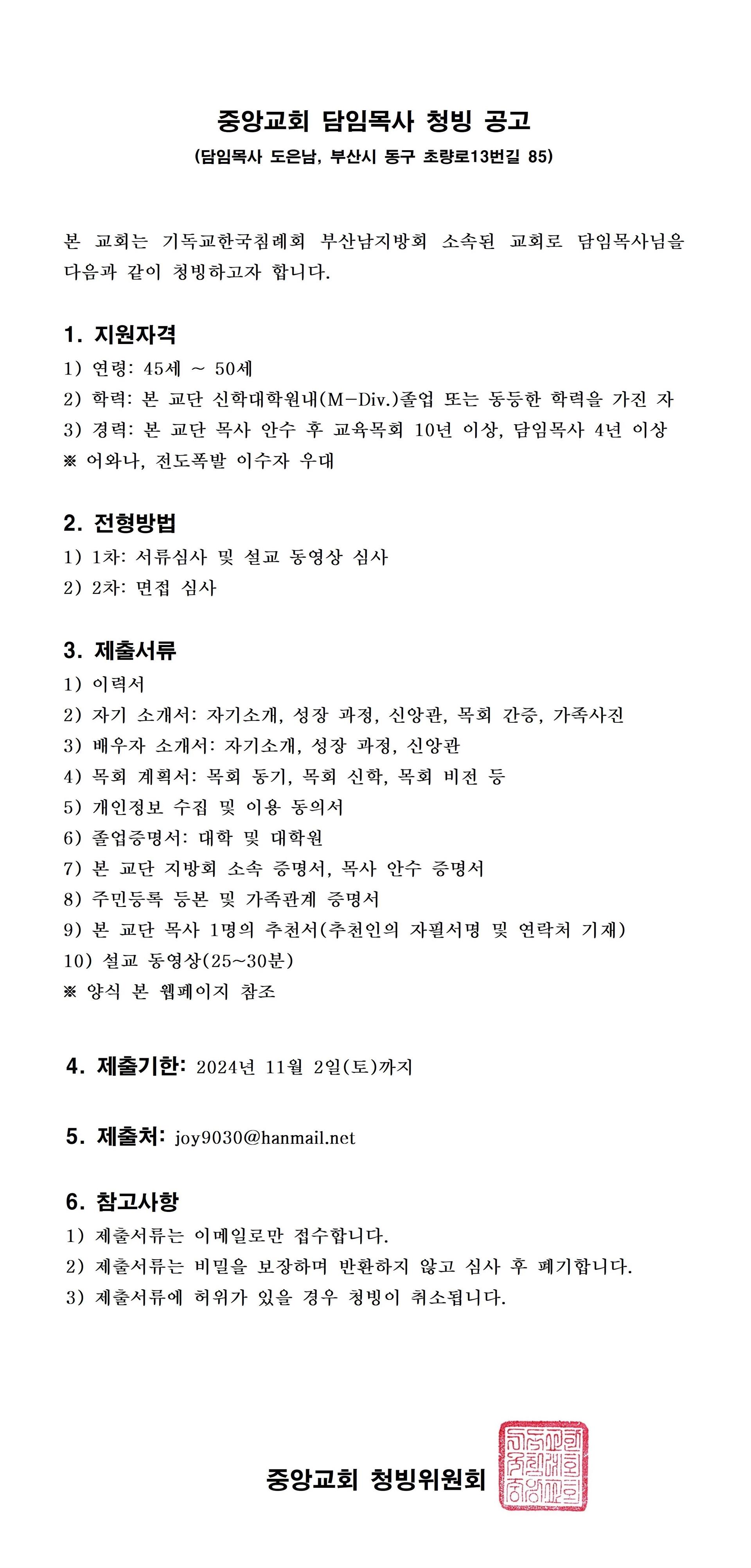 중앙교회 담임목사 청빙 공고(총회)001.jpg