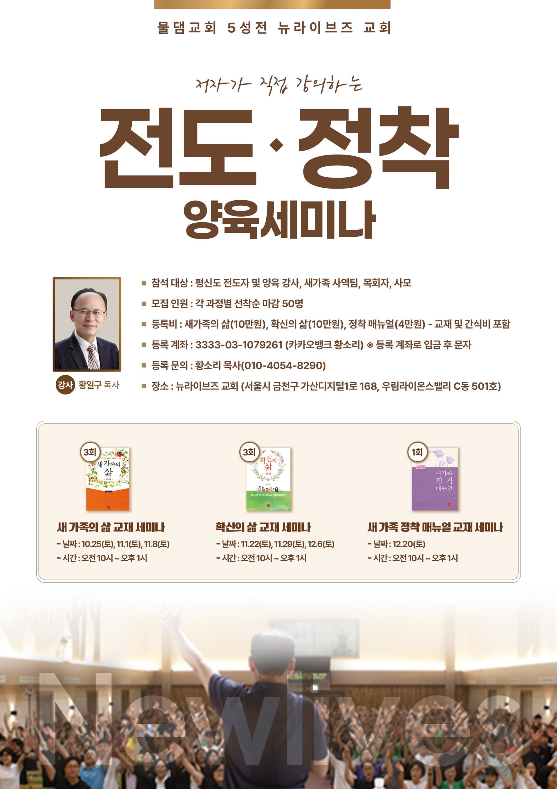 20251017 황일구목사_전도정착양육세미나(서울5성전).jpg