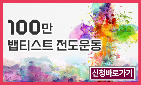 100만뱁티스트 팝업.png
