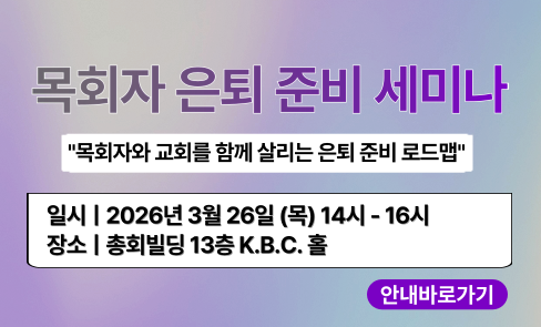 목회자은퇴준비세미나-001.png