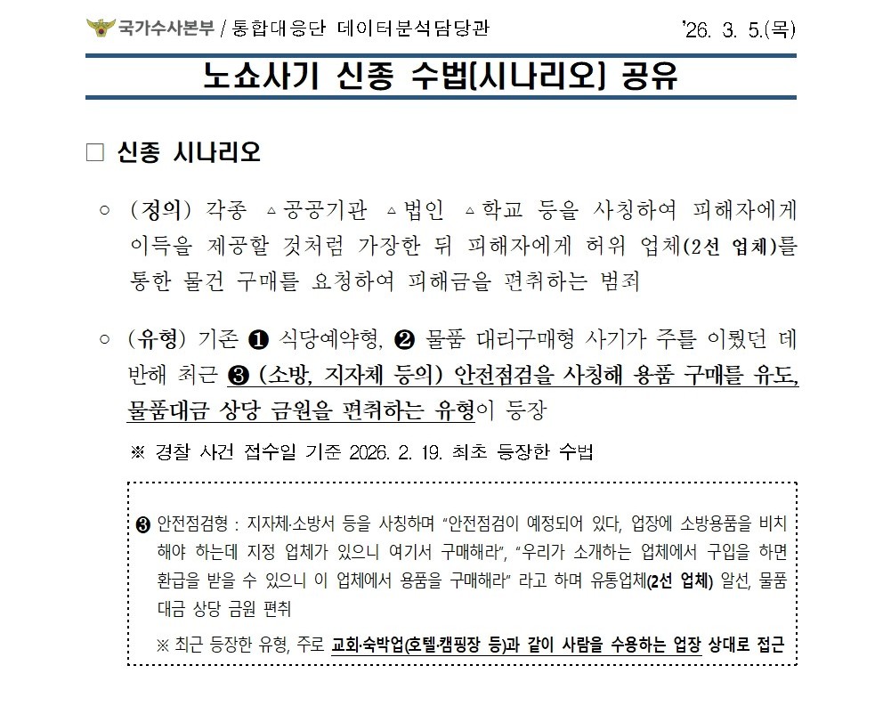 260305 9-053 첨부. (경찰청) 노쇼사기 시나리오 공유_안전점검 유도형001.jpg