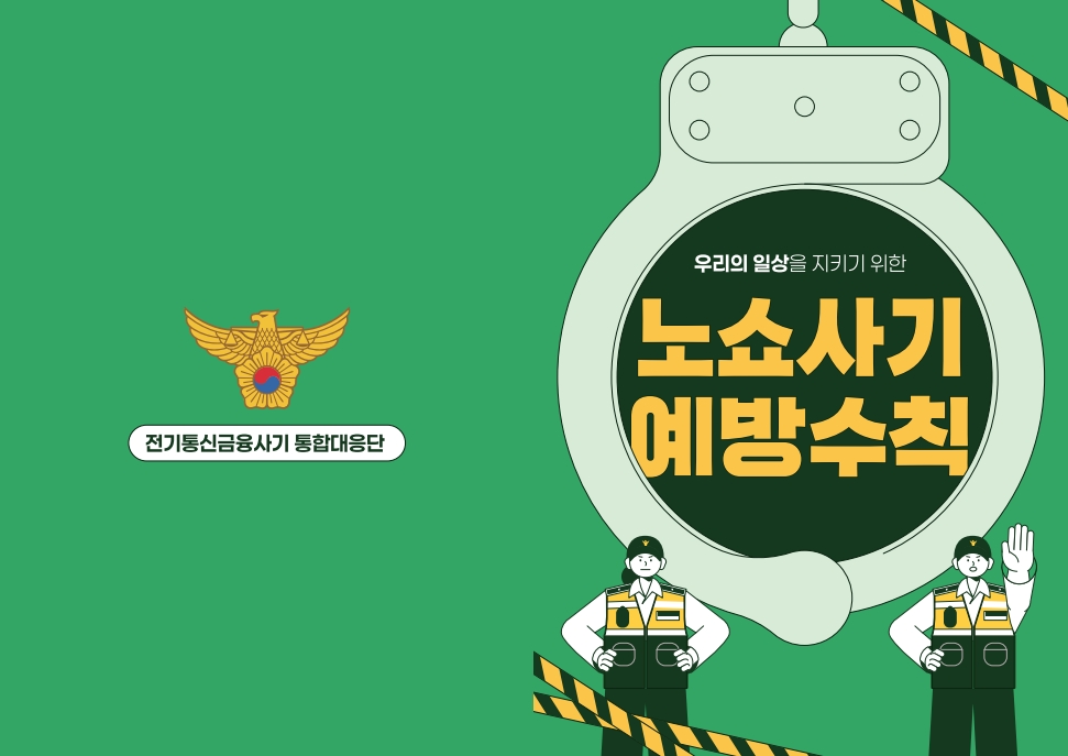 260305 9-053 첨부. (경찰청) 노쇼사기 예방수칙 리플렛_1.jpg