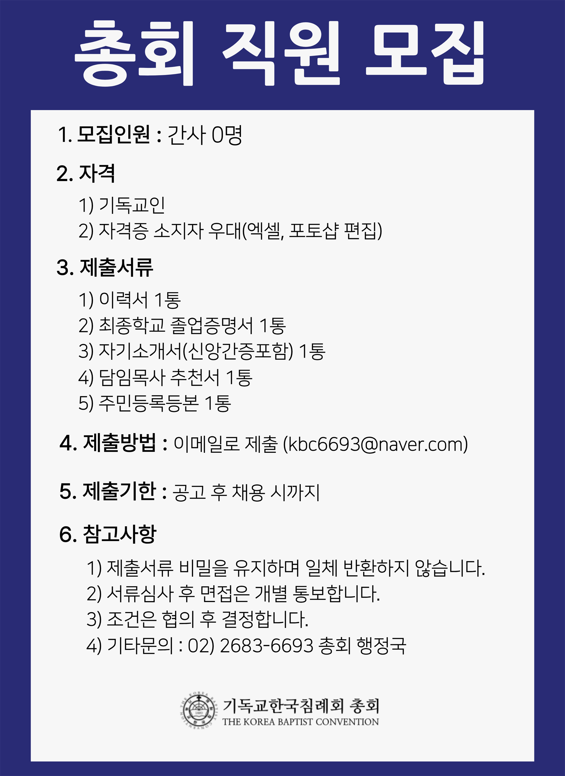 총회직원모집 (1).png