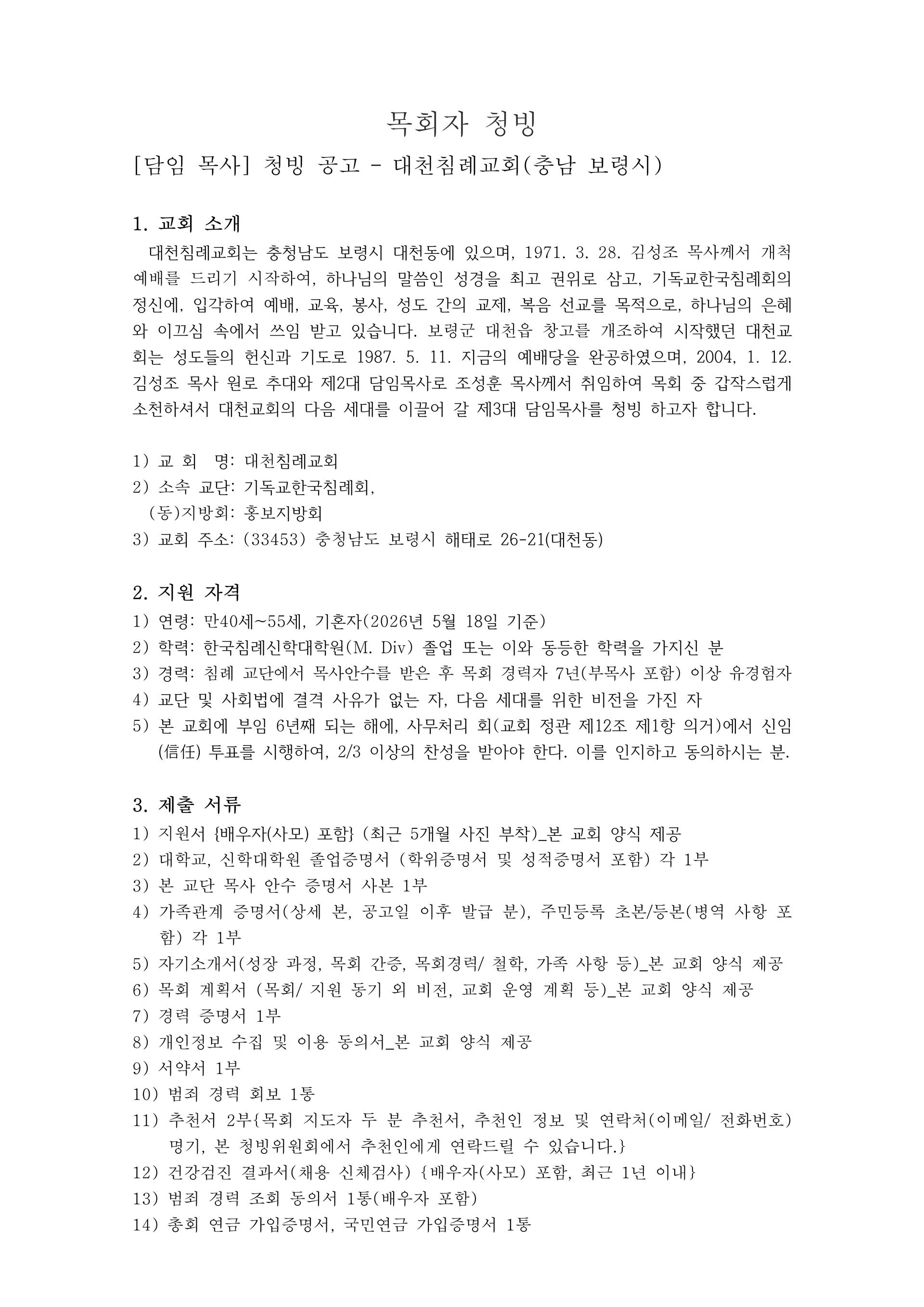 목회자청빙공고(대천침례교회)_1.jpg