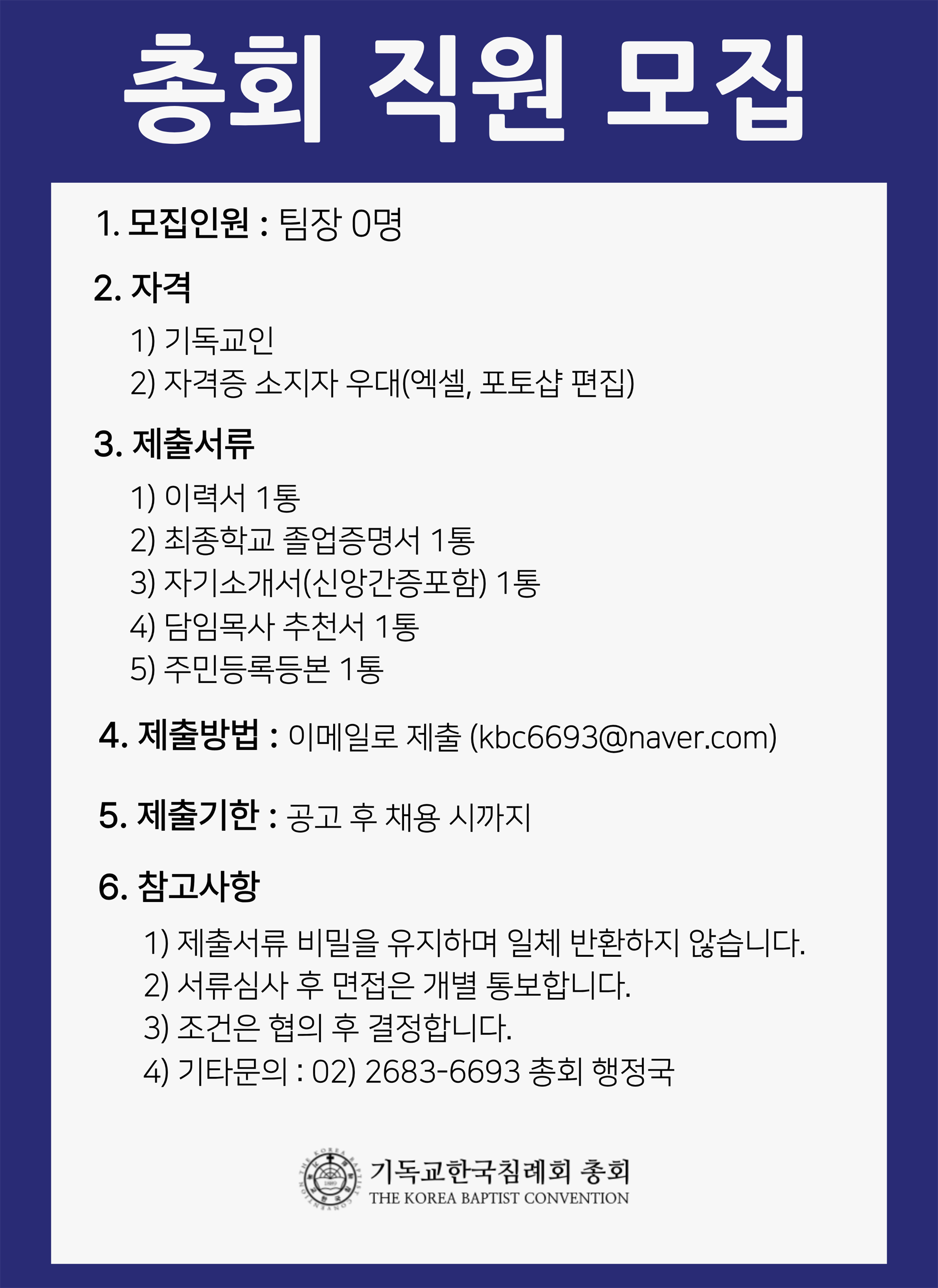 총회직원모집 (1).png