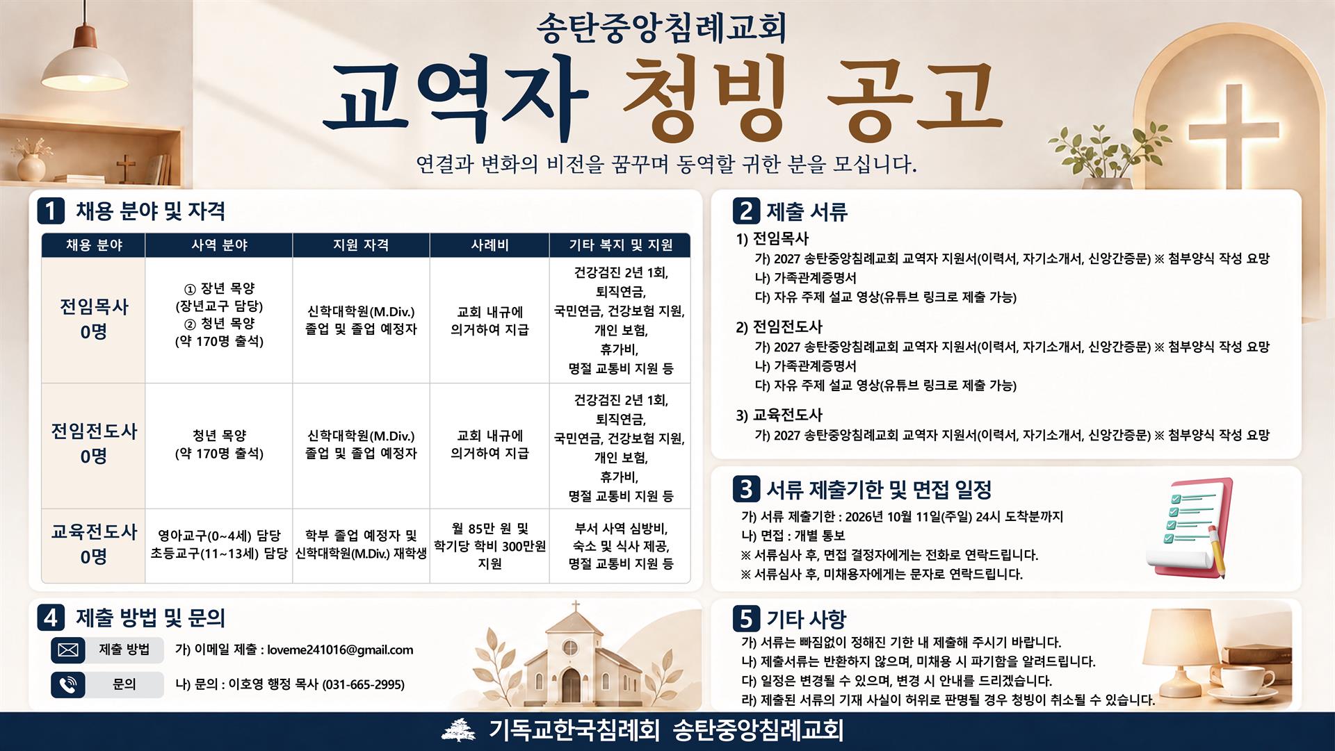 교역자 청빙 공고.jpg