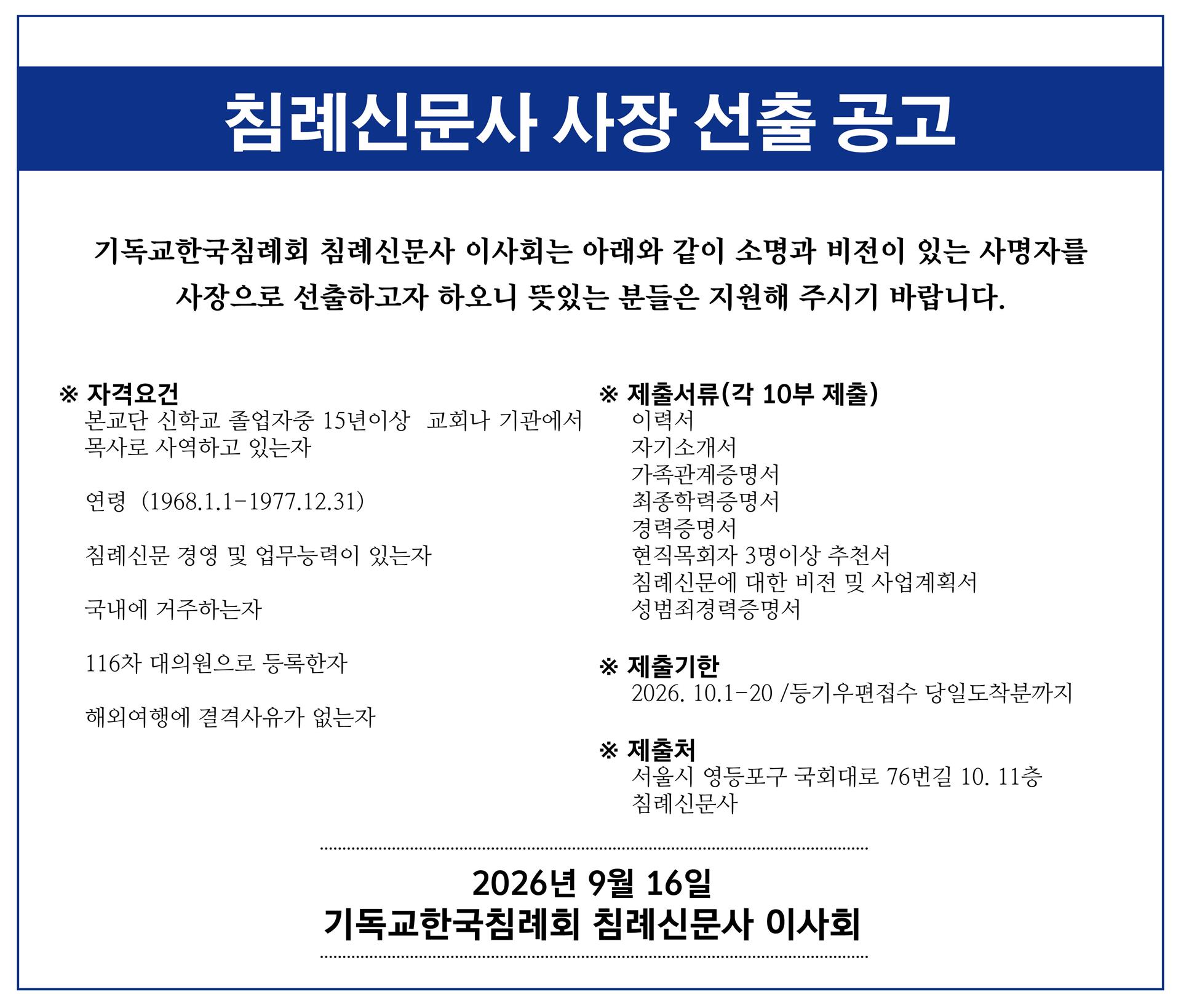 침레신문사 사장 선출 공고.jpg 침레신문사 사장 선출 공고.jpg