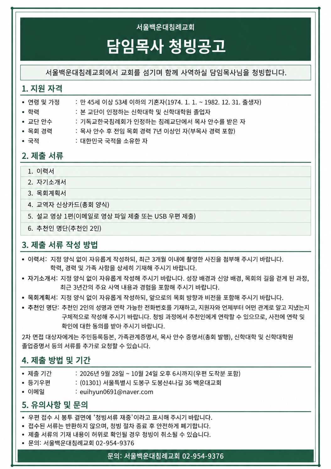 백운대교회 담임목사 청빙공고.jpg