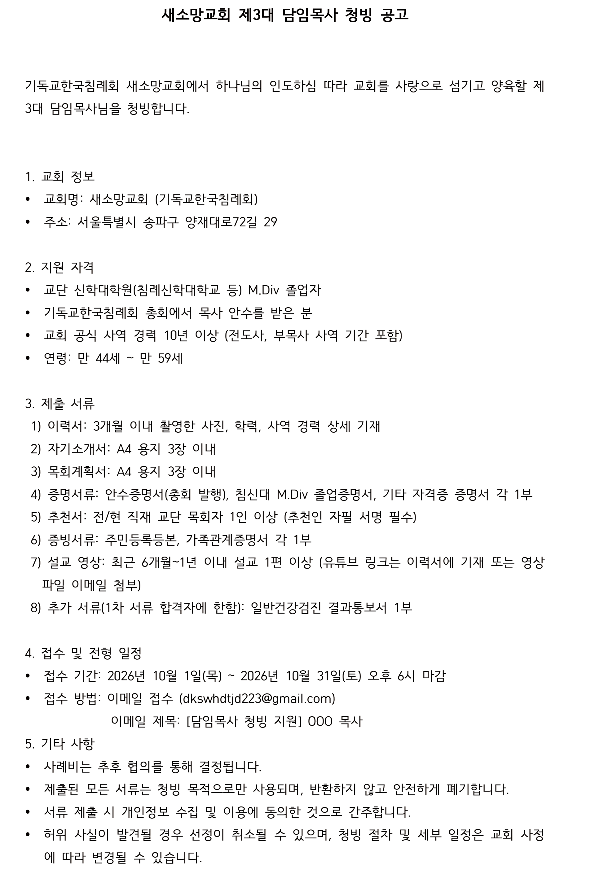 새소망교회 제3대 담임목사 청빙 공고 (2).png
